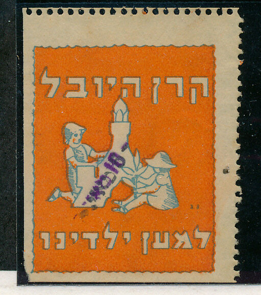Israel 1951 Keren Hayovel Stamp